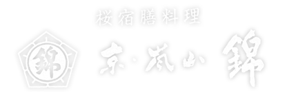  京都市、嵐山にある料亭和食「桜宿膳料理 京・嵐山 錦」